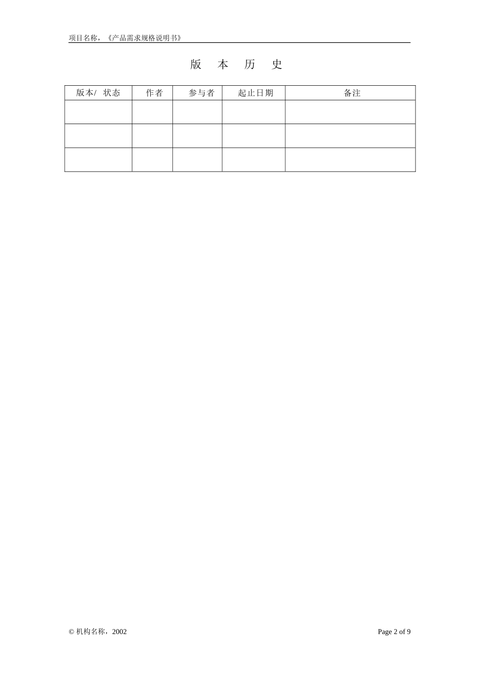 一份完整的开发文档之-- 附录g-2 产品需求规格说明书_第2页