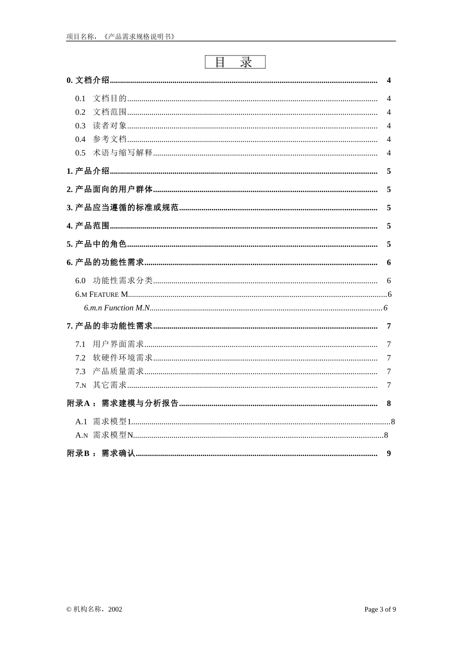一份完整的开发文档之-- 附录g-2 产品需求规格说明书_第3页
