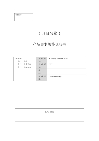 一份完整的开发文档之-- 附录g-2 产品需求规格说明书