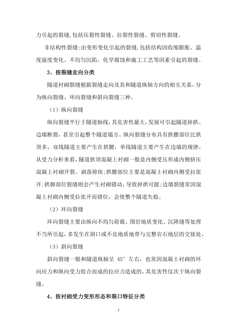 隧道衬砌开裂及渗漏水防治指导意见_第2页