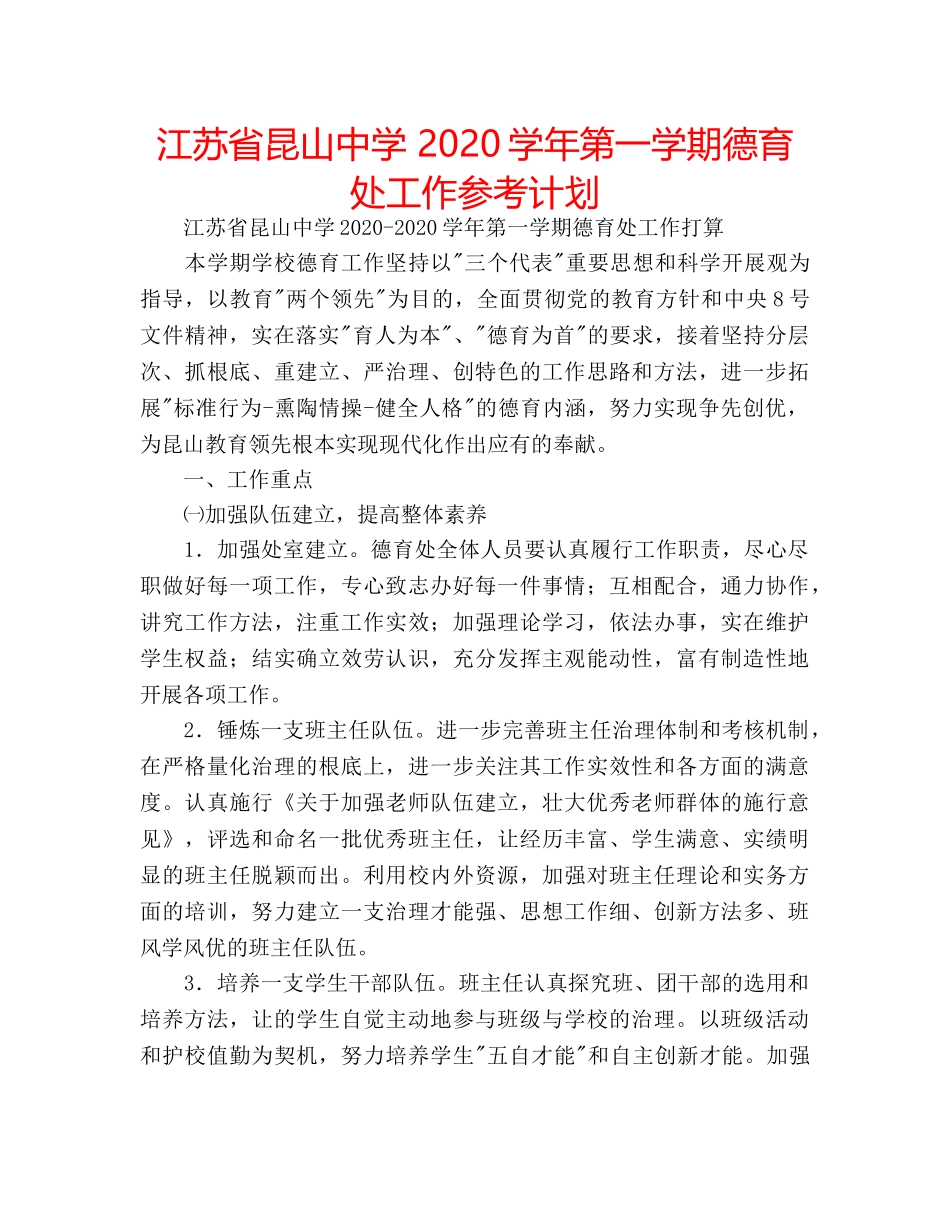 江苏省昆山 2020学年第一学期德育处工作参考计划 _第1页