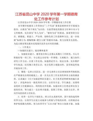 江苏省昆山 2020学年第一学期德育处工作参考计划 