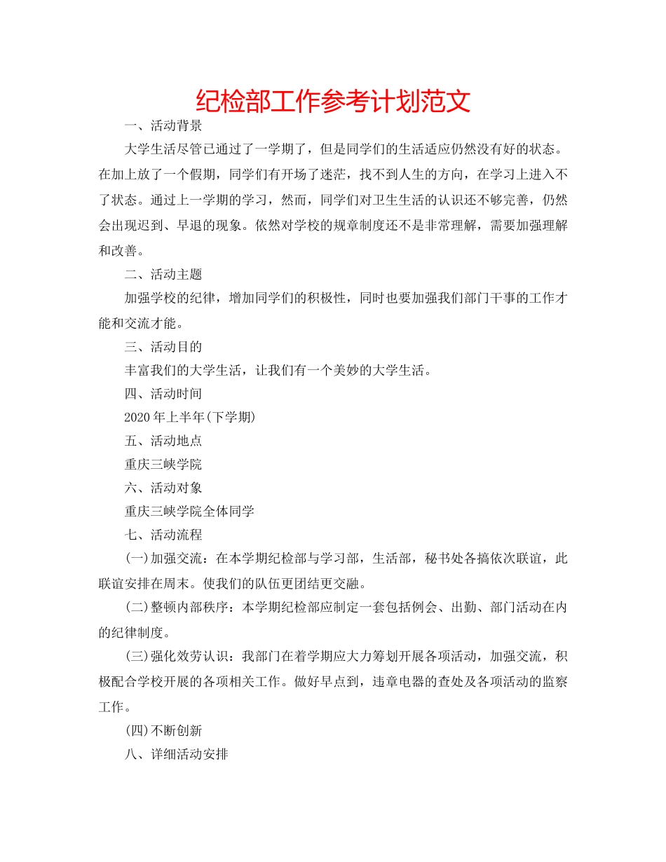 纪检部工作参考计划范文 _第1页