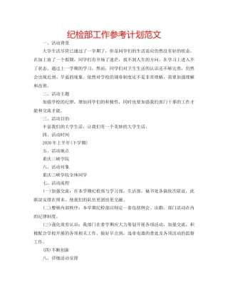 纪检部工作参考计划范文 
