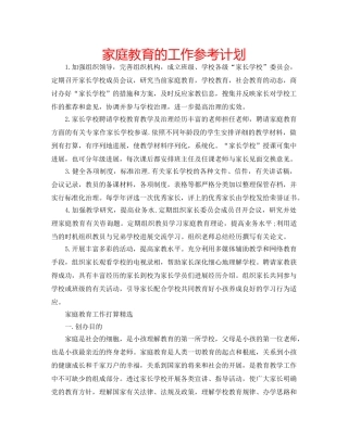 家庭教育的工作参考计划 
