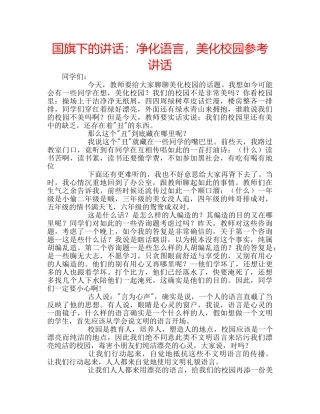 国旗下的讲话：净化语言，美化校园参考讲话 