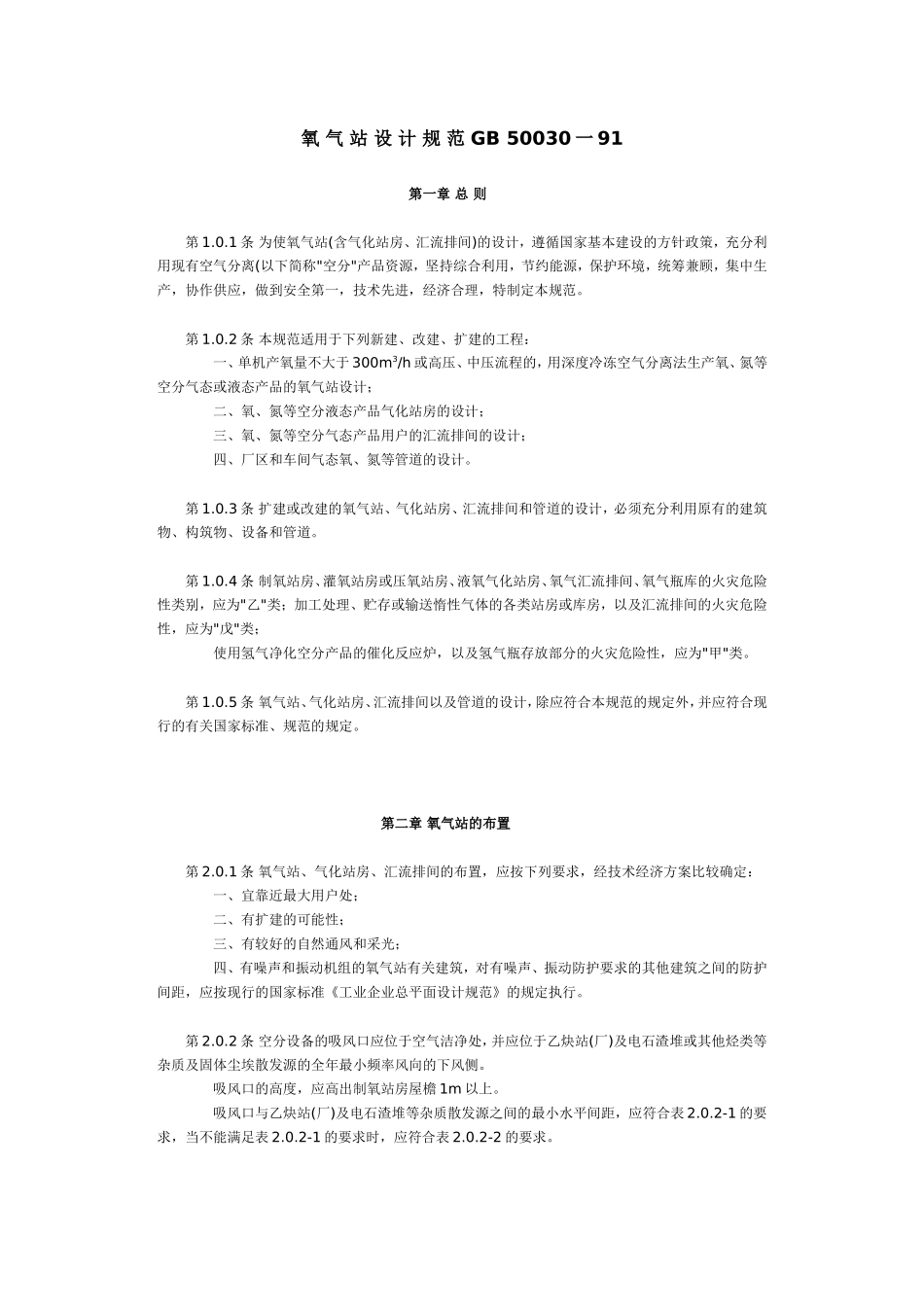氧气站设计规范GB 50030一91_第1页