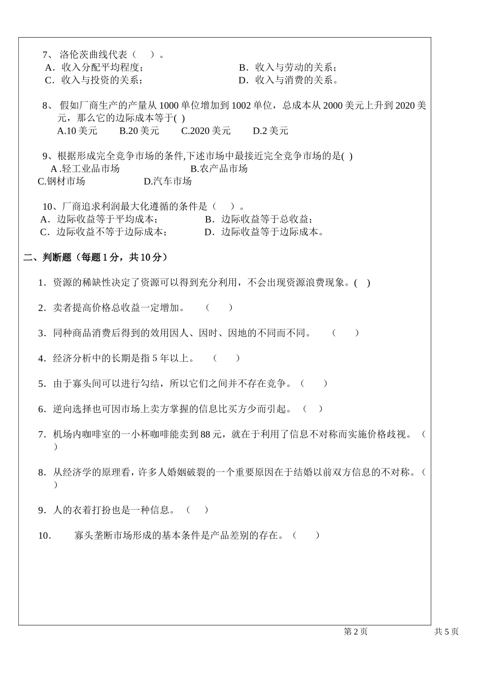 微观经济学期末试卷A 及答案_第2页