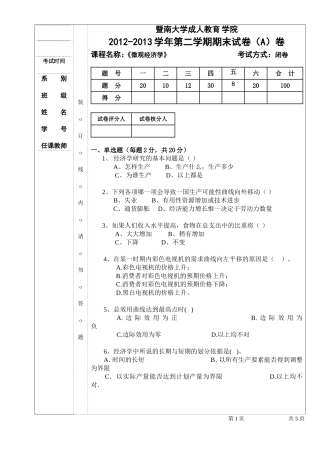 微观经济学期末试卷A 及答案