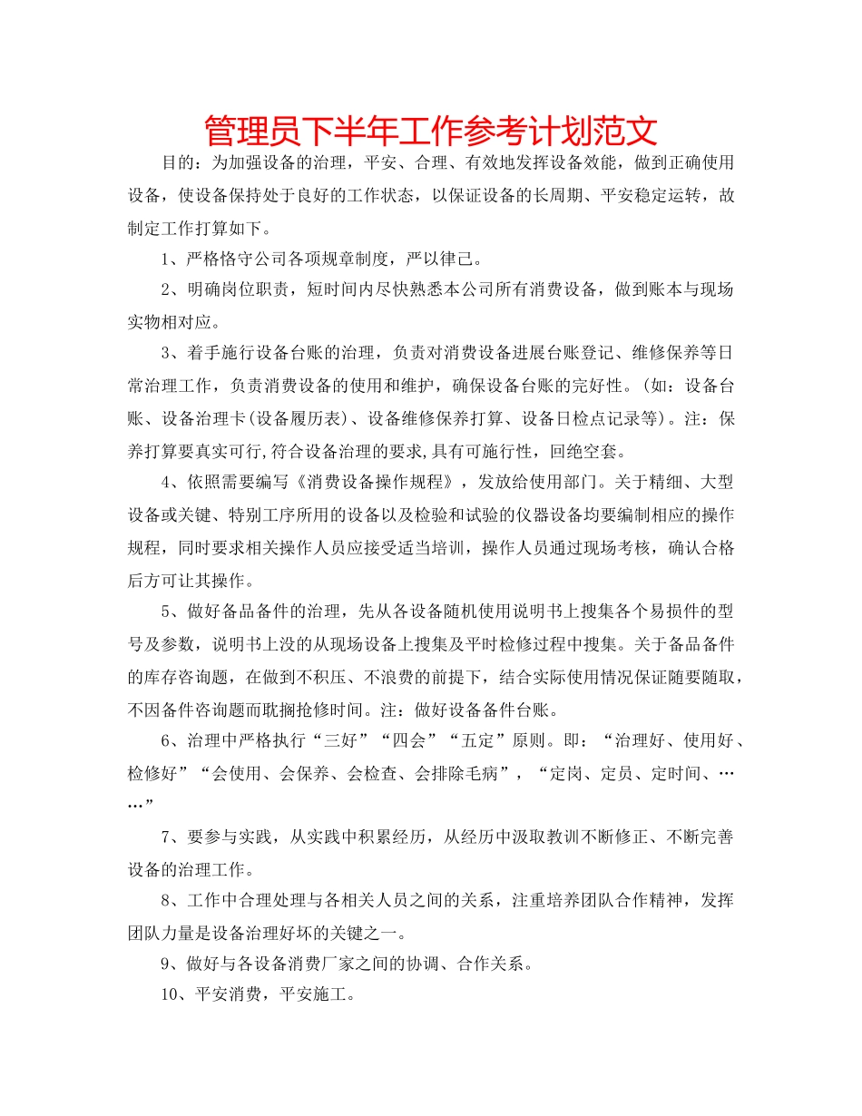 管理员下半年工作参考计划范文 _第1页