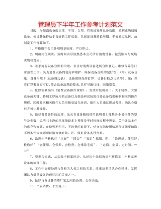 管理员下半年工作参考计划范文 