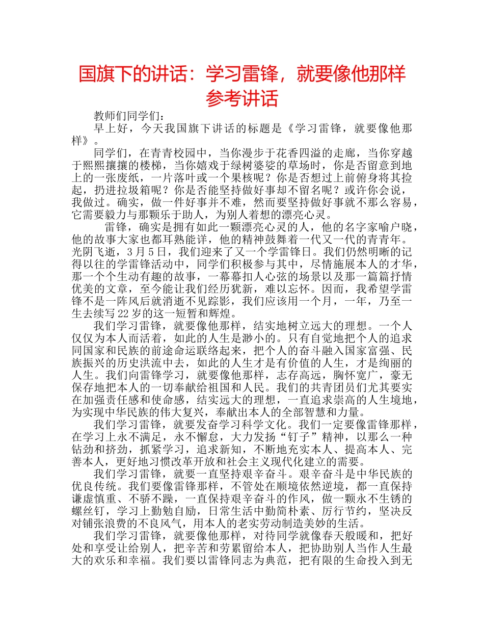 国旗下的讲话：学习雷锋，就要像他那样参考讲话 _第1页