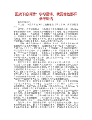 国旗下的讲话：学习雷锋，就要像他那样参考讲话 