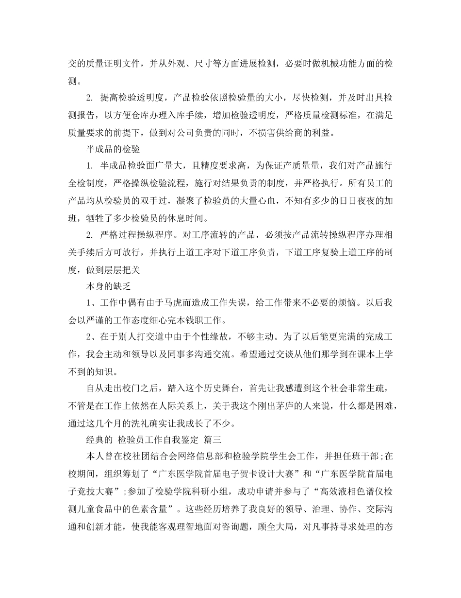 检验员工作自我鉴定五篇推荐 _第3页