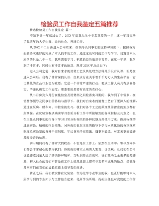 检验员工作自我鉴定五篇推荐 
