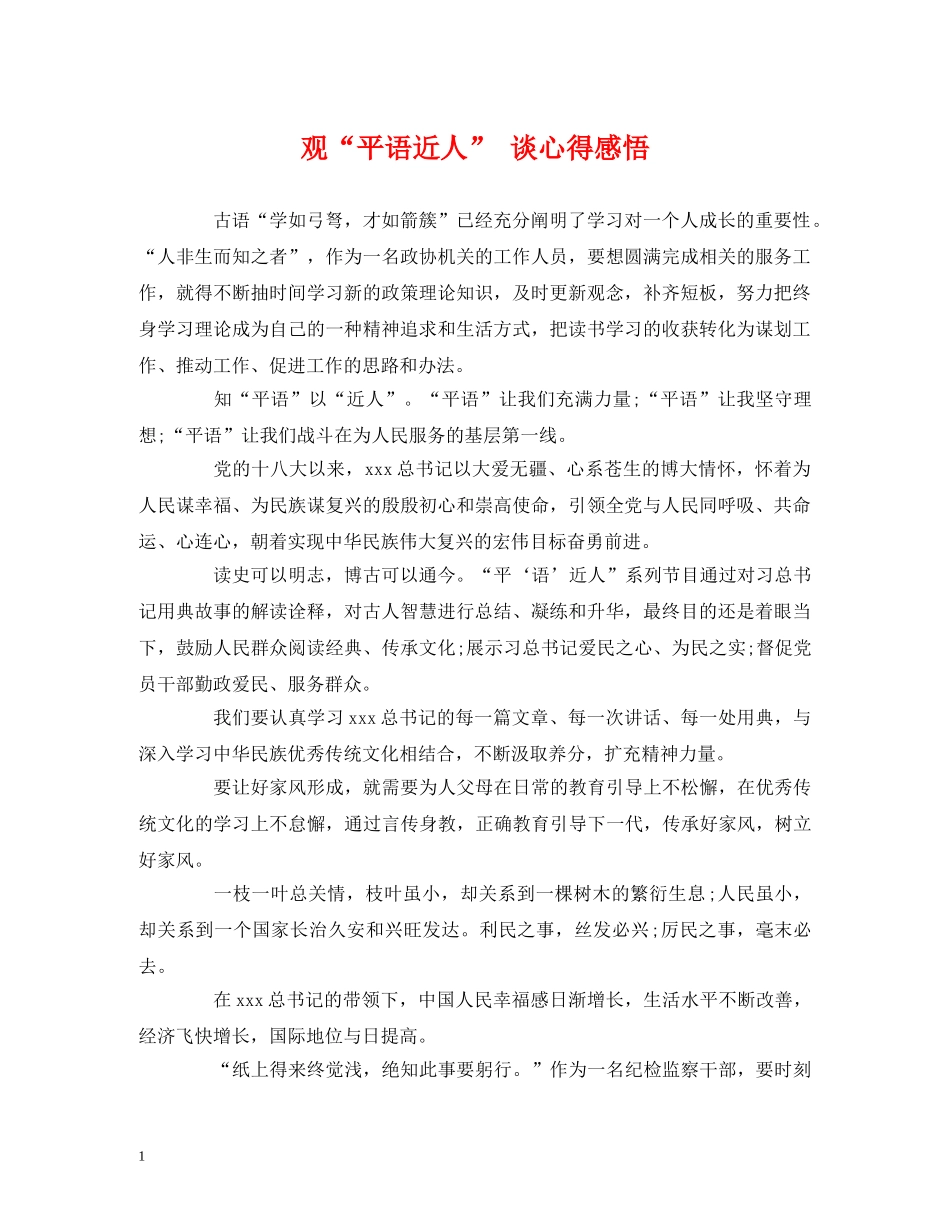 观“平语近人” 谈心得感悟 _第1页