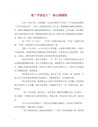 观“平语近人” 谈心得感悟 