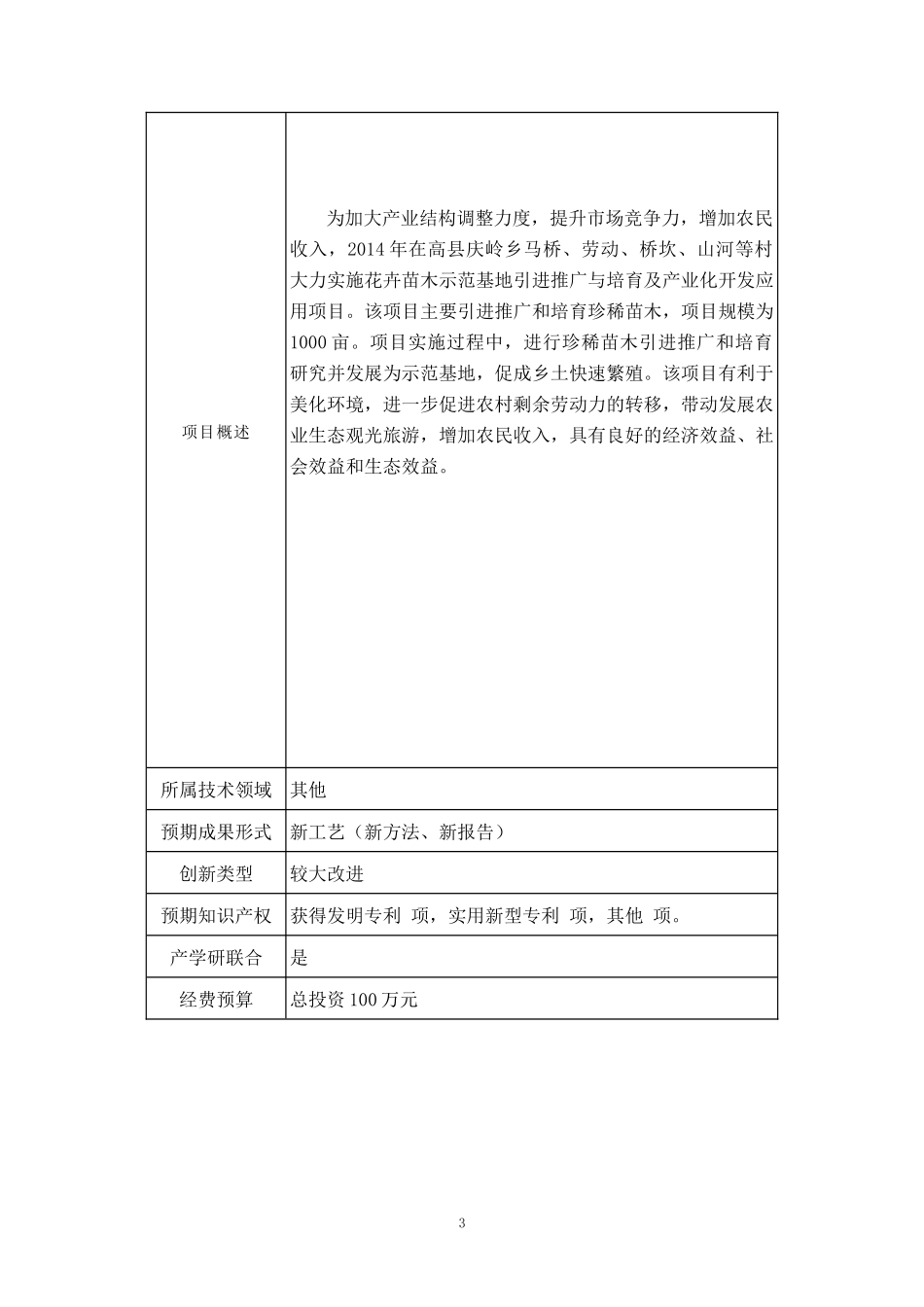 珍稀苗木栽植与培育技术_第3页