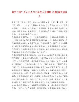 观平“语”近人之天下之治在人才感悟10篇-观平语近人 