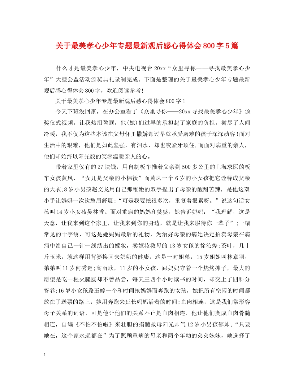 关于最美孝心少年专题最新观后感心得体会800字5篇 _第1页