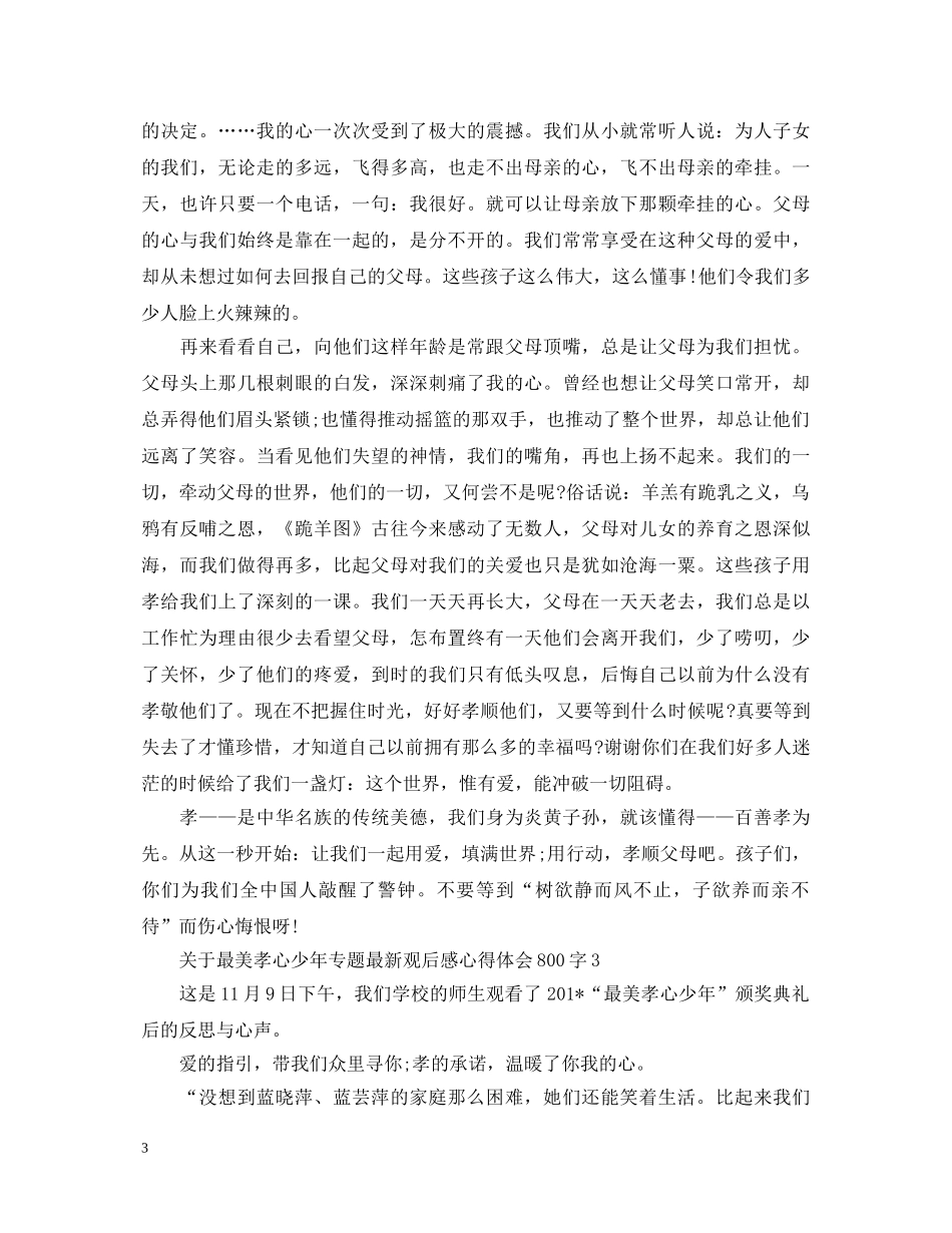 关于最美孝心少年专题最新观后感心得体会800字5篇 _第3页