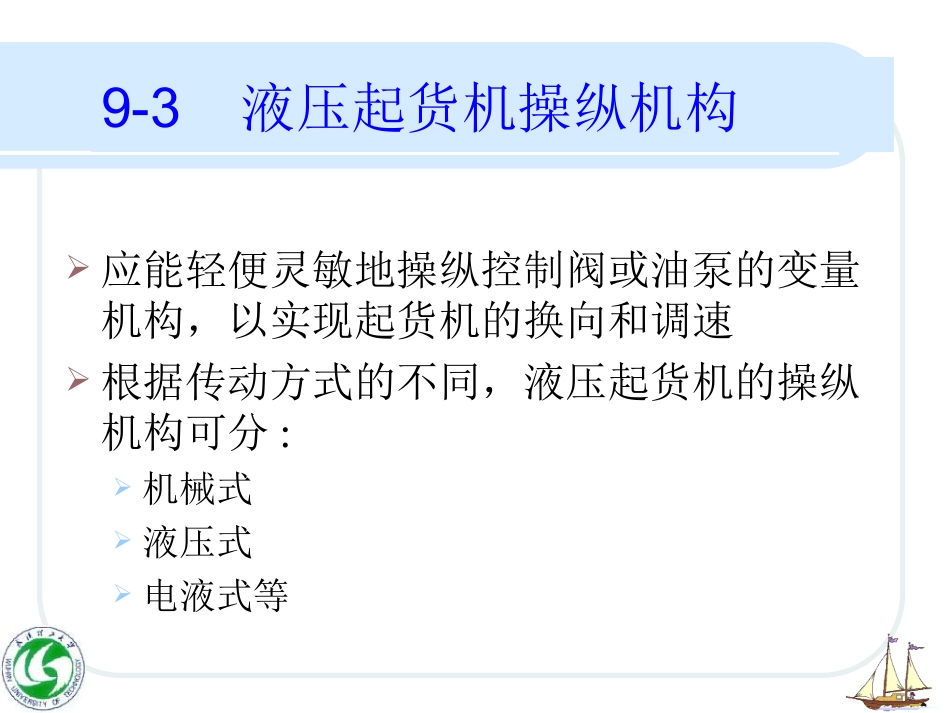 液压起货机的操纵机构_第3页