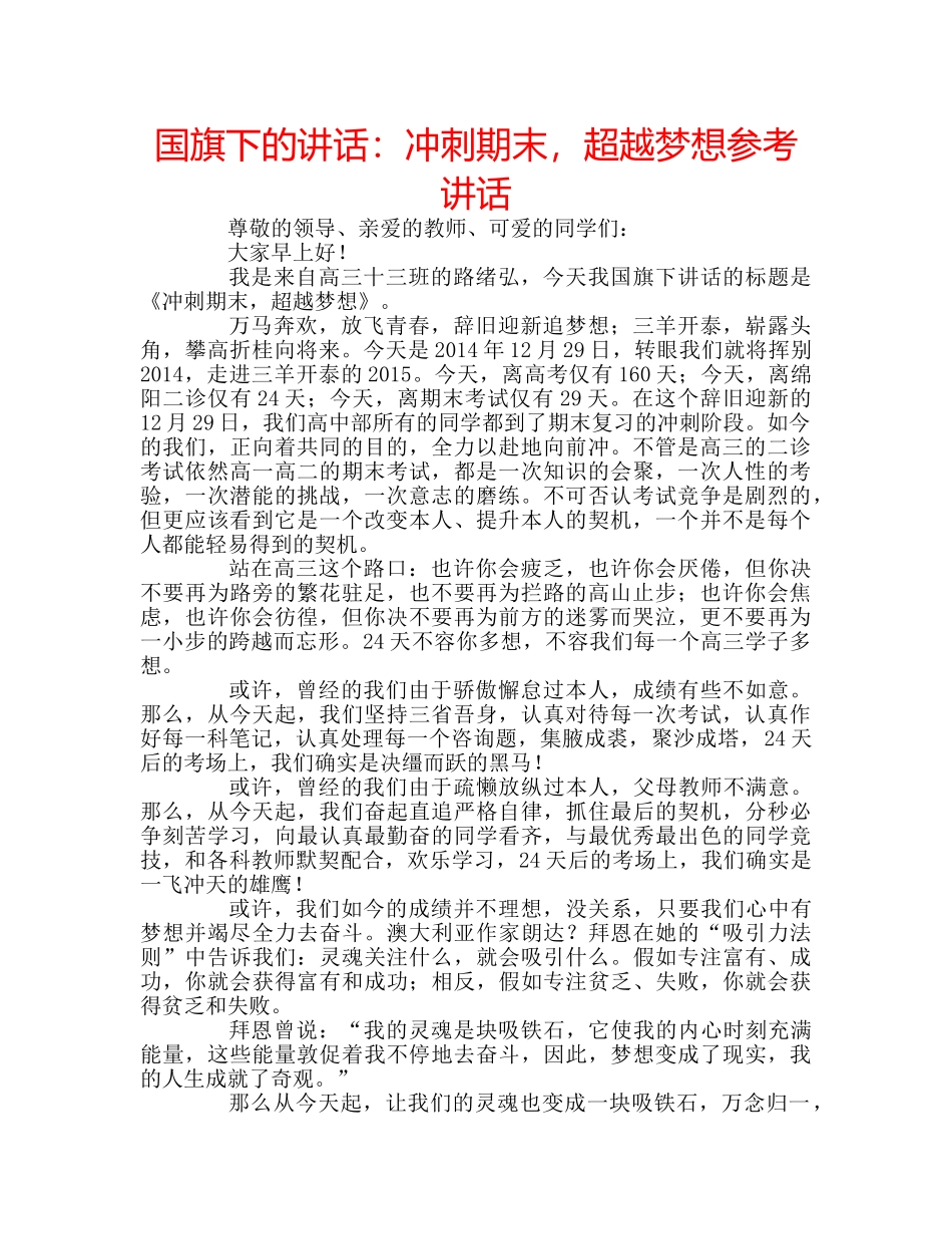 国旗下的讲话：冲刺期末，超越梦想参考讲话 _第1页