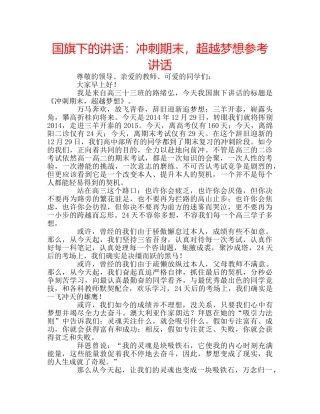 国旗下的讲话：冲刺期末，超越梦想参考讲话 