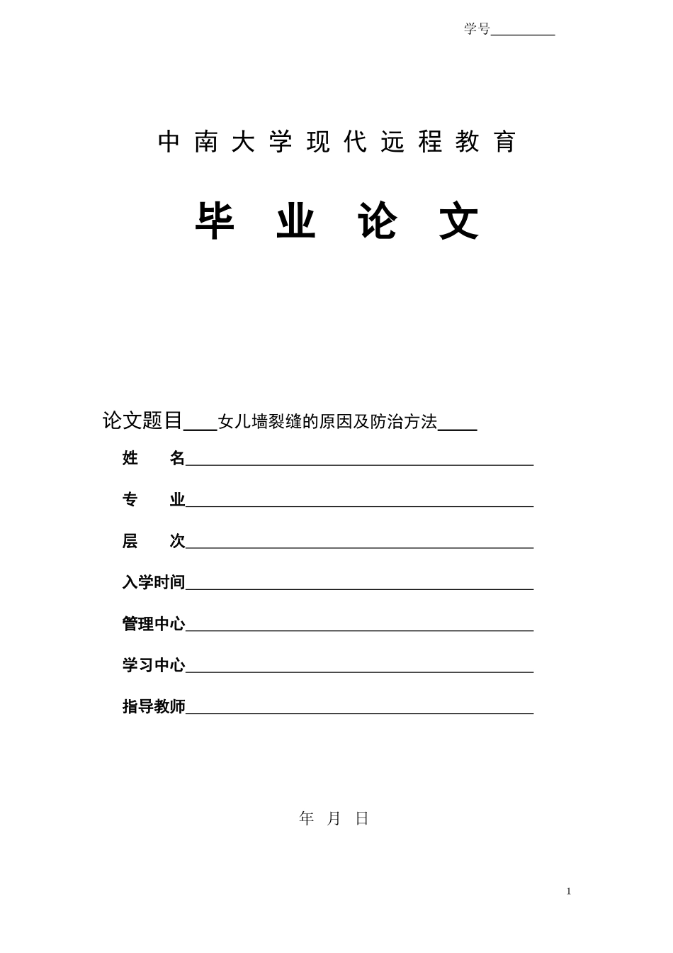 女儿墙裂缝的原因及防治方法_第1页