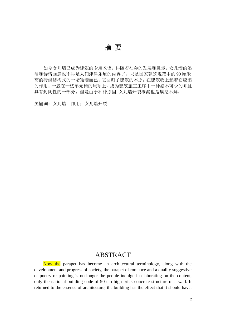 女儿墙裂缝的原因及防治方法_第2页