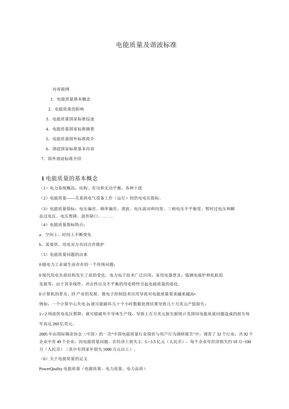 电能质量及谐波标准_第1页