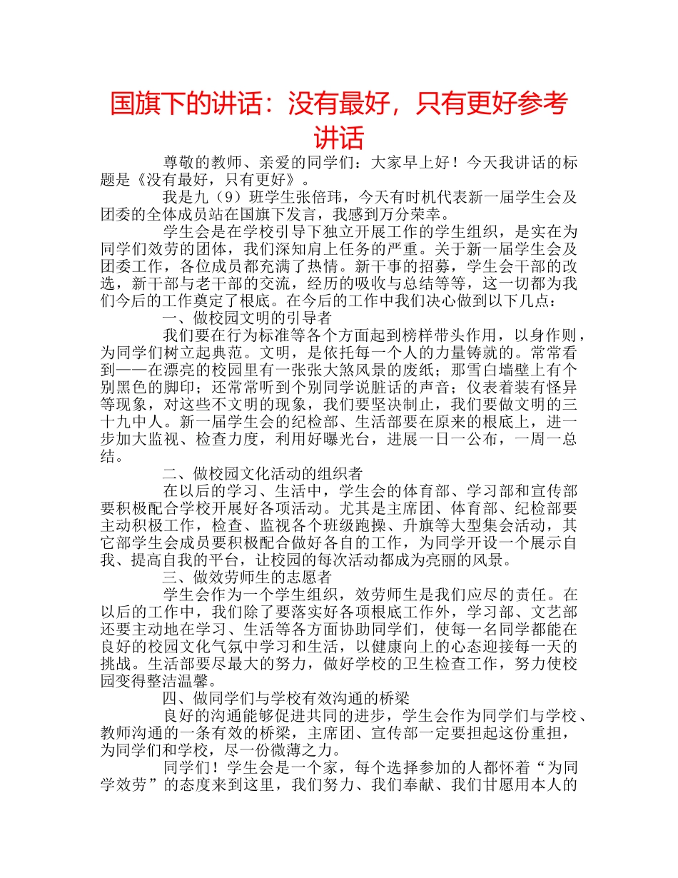 国旗下的讲话：没有最好，只有更好参考讲话 _第1页