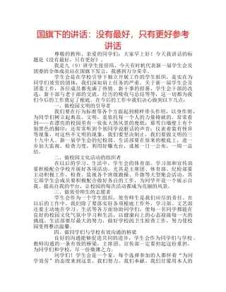 国旗下的讲话：没有最好，只有更好参考讲话 