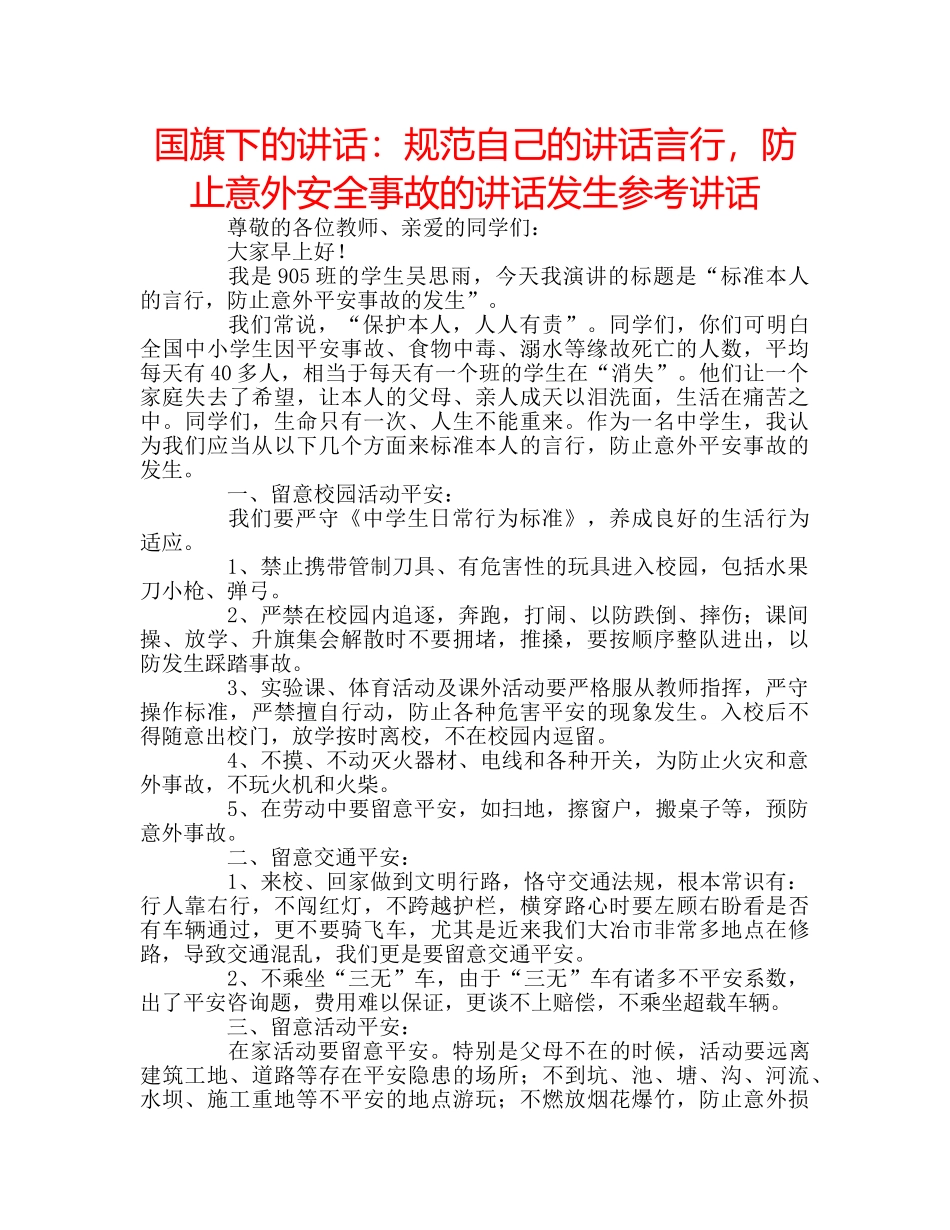 国旗下的讲话：规范自己的讲话言行，防止意外安全事故的讲话发生参考讲话 _第1页