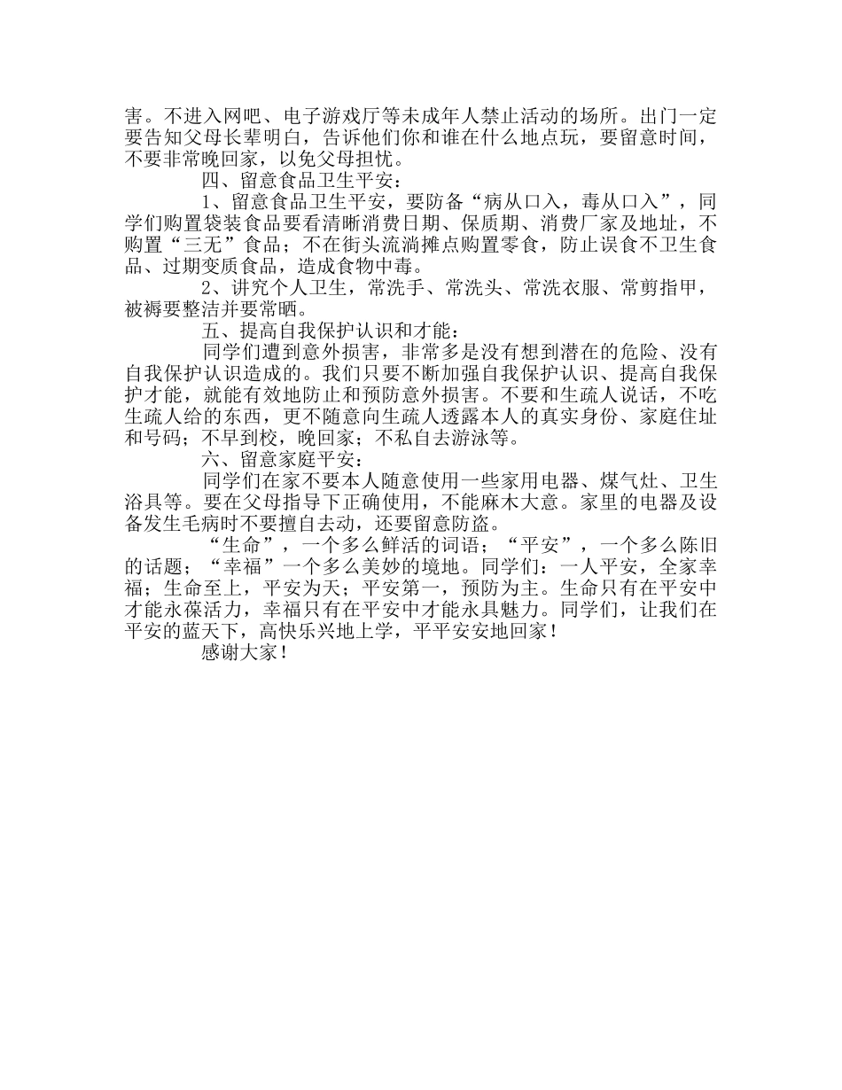 国旗下的讲话：规范自己的讲话言行，防止意外安全事故的讲话发生参考讲话 _第2页
