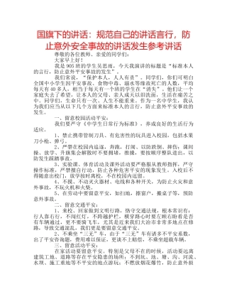 国旗下的讲话：规范自己的讲话言行，防止意外安全事故的讲话发生参考讲话 