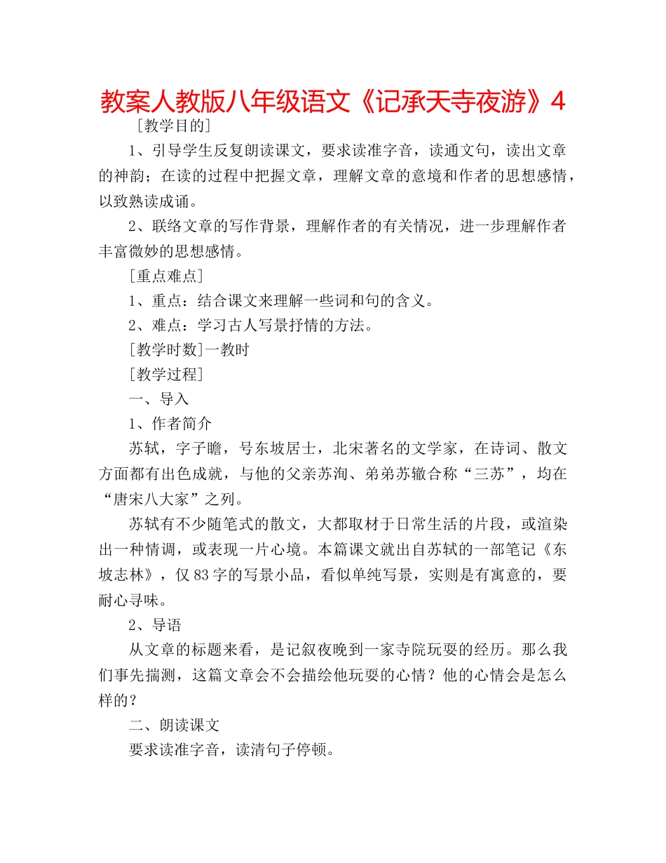 教案人教版八年级语文《记承天寺夜游》4 _第1页