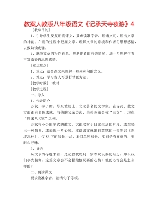 教案人教版八年级语文《记承天寺夜游》4 