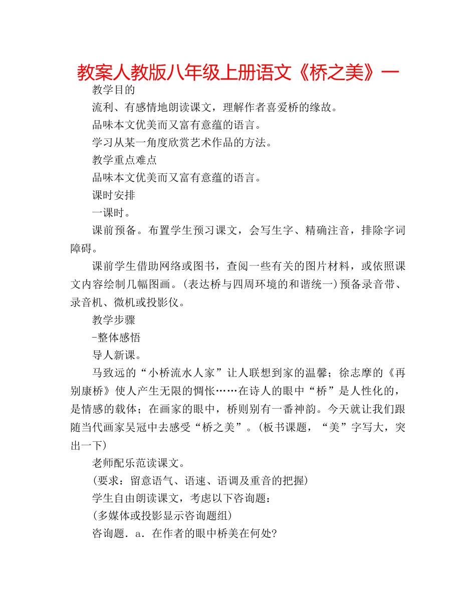 教案人教版八年级上册语文《桥之美》一 _第1页