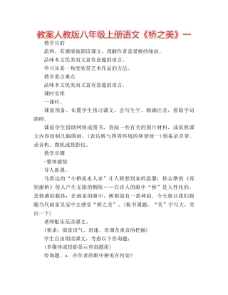 教案人教版八年级上册语文《桥之美》一 