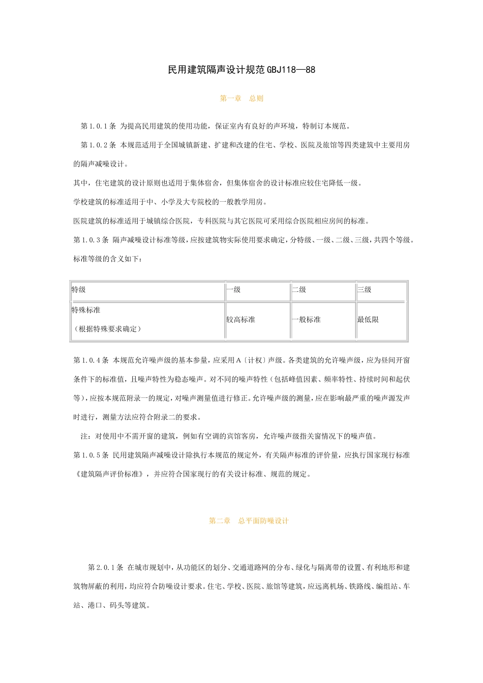 民用建筑隔声设计规范GBJ118_第1页