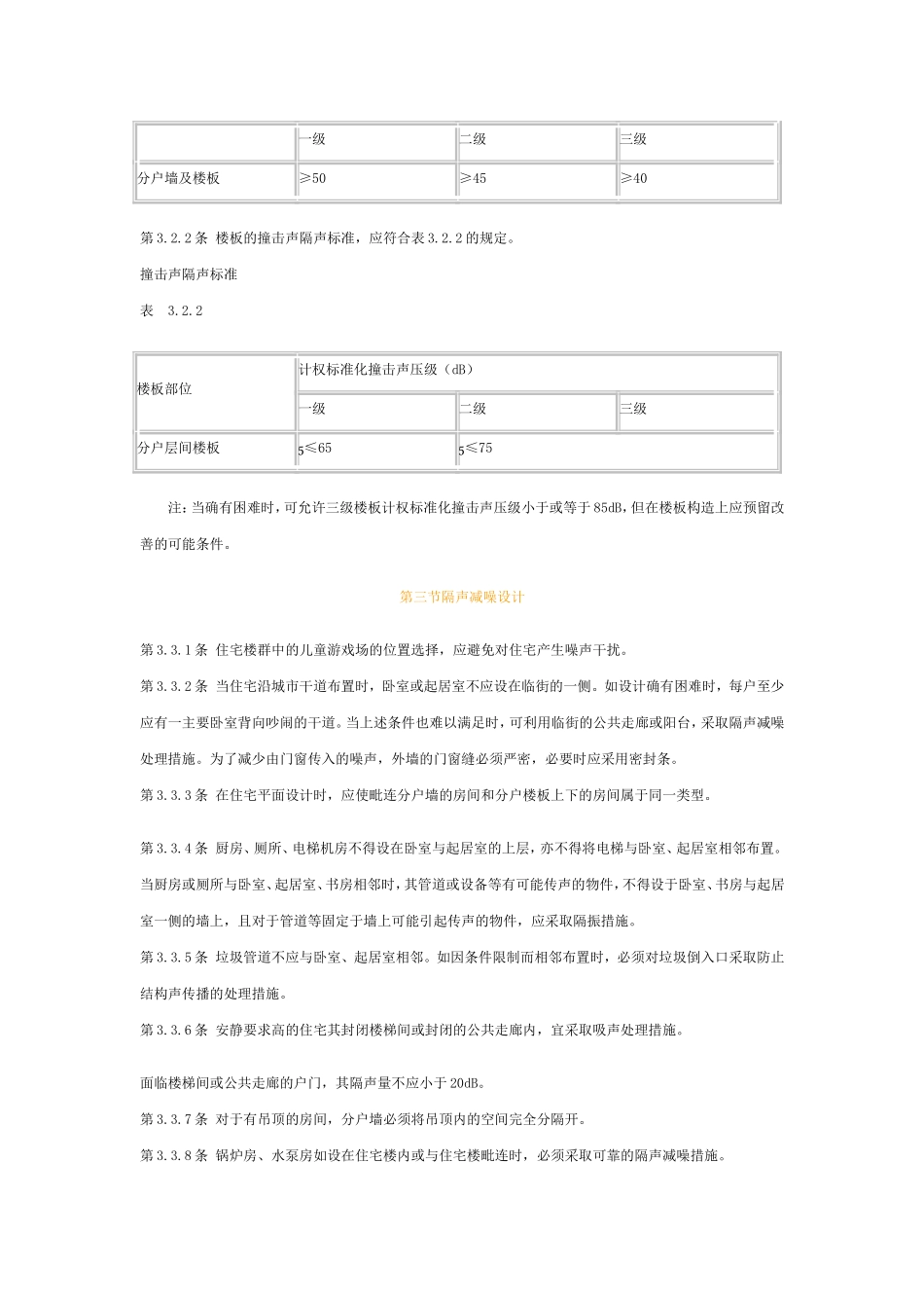 民用建筑隔声设计规范GBJ118_第3页