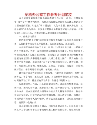 纪检办公室工作参考计划范文 