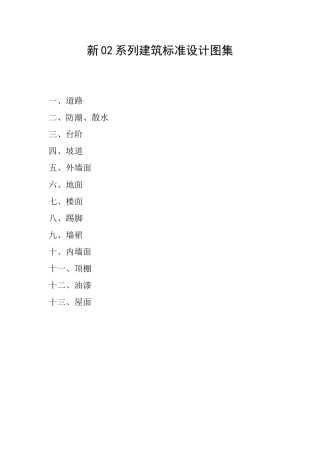 新02系列建筑标准设计图籍做法