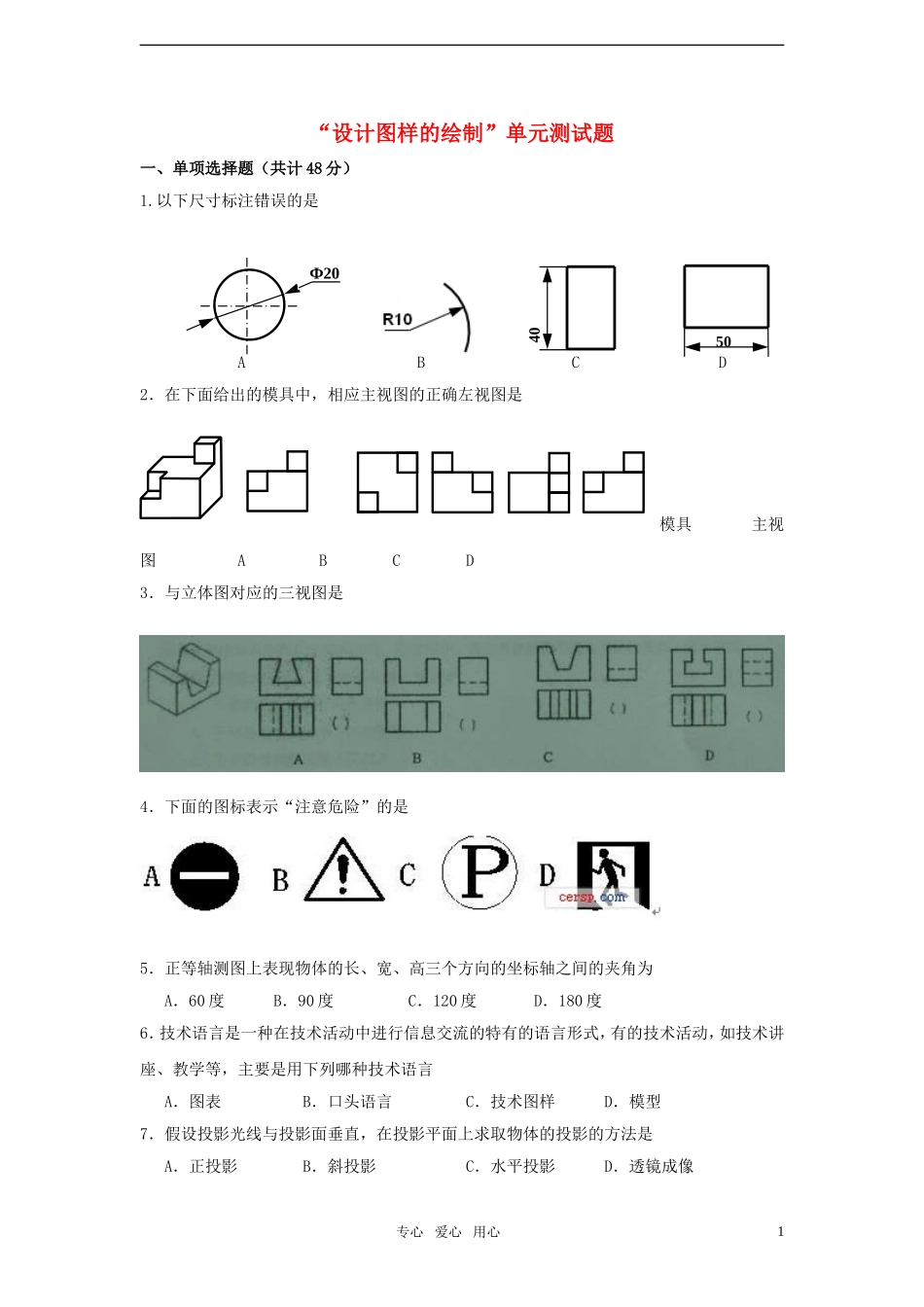 高地通用技术 “设计图样的绘制”单元测试题_第1页
