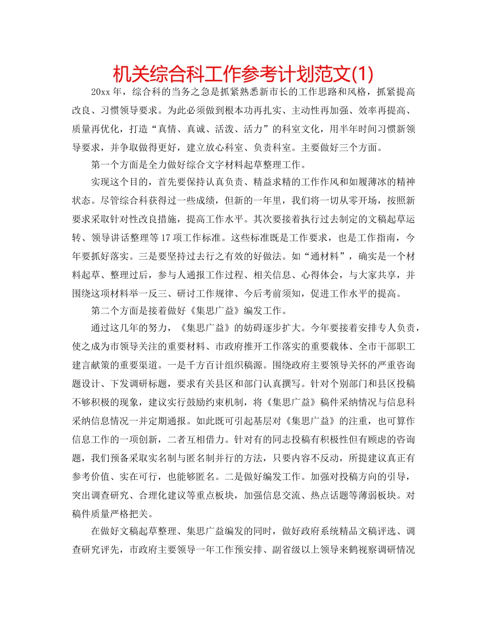 机关综合科工作参考计划范文(1) _第1页