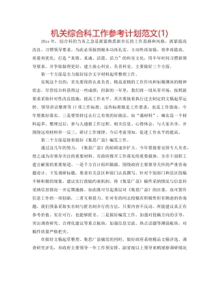 机关综合科工作参考计划范文(1) 