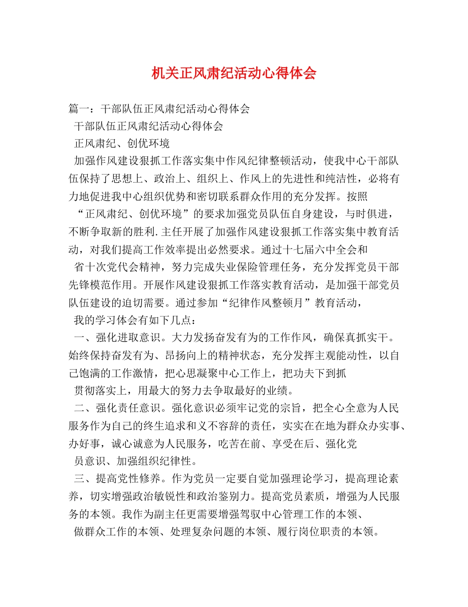 机关正风肃纪活动心得体会 _第1页