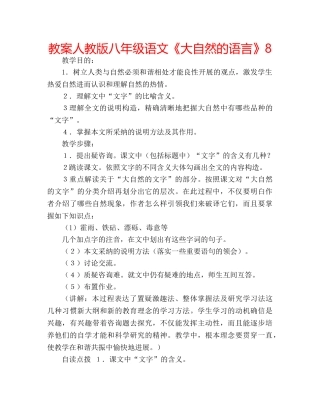 教案人教版八年级语文《大自然的语言》8 