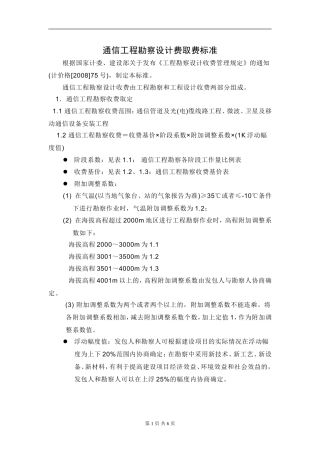 通信勘察设计费取费标准